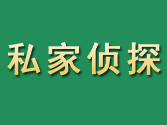 彰武市私家正规侦探